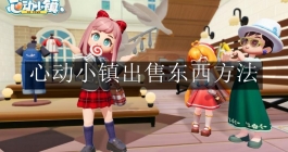 《心动小镇》出售东西方法