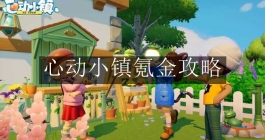《心动小镇》氪金攻略