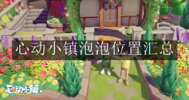 《心动小镇》泡泡位置汇总