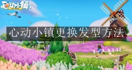 《心动小镇》更换发型方法