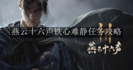 《燕云十六声》铁心难静任务攻略