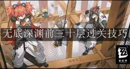 《绝区零》无底深渊前三十层过关技巧