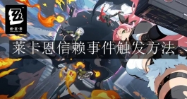 《绝区零》莱卡恩信赖事件触发方法