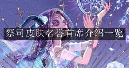 《第五人格》祭司皮肤名誉首席介绍一览