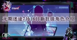 《无期迷途》7月16日新狂级角色介绍