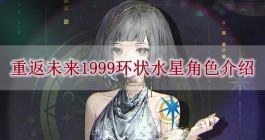 《重返未来1999》环状水星角色介绍