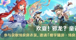 《原神》欢夏邪龙童话国活动玩法介绍
