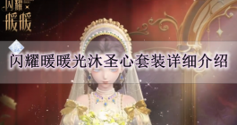 《闪耀暖暖》光沐圣心套装详细介绍