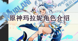 《原神》玛拉妮角色介绍