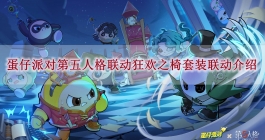 《蛋仔派对》第五人格联动狂欢之椅套装联动介绍