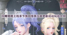 《闪耀暖暖》主线章节第Ⅲ卷第五章更新活动玩法介绍