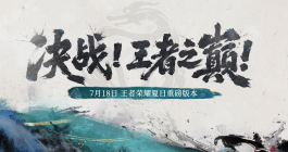 《王者荣耀》决战王者之巅活动玩法介绍