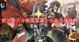 《绝区零》六分街奇案其一任务怎么做