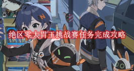 《绝区零》大胃王挑战赛任务完成攻略