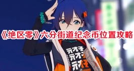 《绝区零》六分街道纪念币位置攻略
