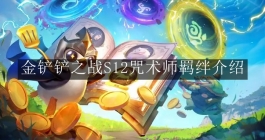 《金铲铲之战》S12咒术师羁绊介绍