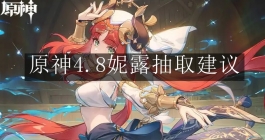 《原神》4.8妮露抽取建议