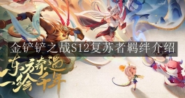 《金铲铲之战》S12复苏者羁绊介绍