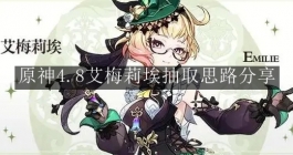 《原神》4.8艾梅莉埃抽取思路分享
