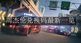 《极品飞车：集结》周杰伦兑换码最新一览