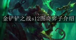 《金铲铲之战》s12图奇弈子介绍