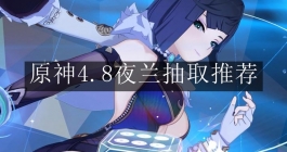 《原神》4.8夜兰抽取推荐