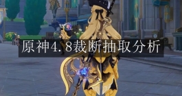 《原神》4.8裁断抽取分析
