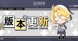 《未定事件簿》7月18日更新内容介绍