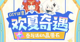 《原神》4.8版本欢夏奇遇DIY活动玩法介绍