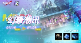 《无期迷途》幻景潮讯活动玩法介绍