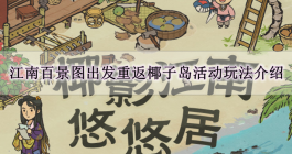 《江南百景图》出发重返椰子岛活动玩法介绍