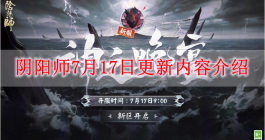 《阴阳师》7月17日更新内容介绍