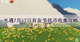 《光遇》7月17日有友节代币收集攻略