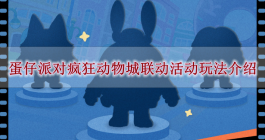 《蛋仔派对》疯狂动物城联动活动玩法介绍