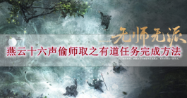 《燕云十六声》偷师取之有道任务完成方法