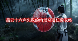 《燕云十六声》失败的绚烂奇遇任务攻略