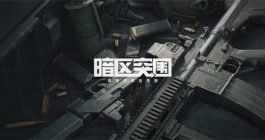 《暗区突围》拾荒指南任务完成攻略