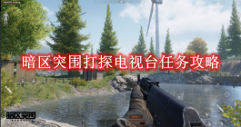 《暗区突围》打探电视台任务攻略