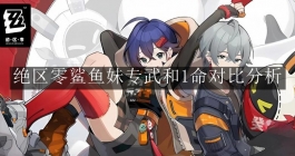 《绝区零》鲨鱼妹专武和1命对比分析