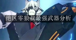 《绝区零》狼叔最强武器分析