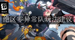 《绝区零》异常队玩法建议