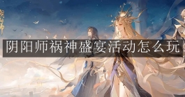 《阴阳师》祸神盛宴活动怎么玩