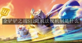 《金铲铲之战》S12随机法杖机制是什么