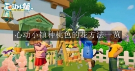《心动小镇》种桃色的花方法一览