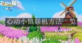 《心动小镇》联机方法一览