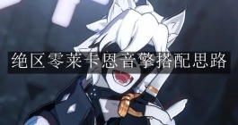 《绝区零》莱卡恩音擎搭配思路