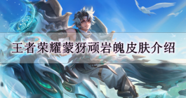 《王者荣耀》蒙犽顽岩魄皮肤介绍