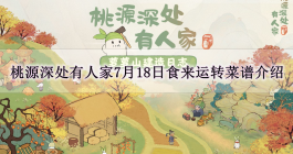 《桃源深处有人家》7月18日食来运转菜谱介绍