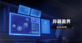 《崩坏星穹铁道》异器盈界活动玩法介绍