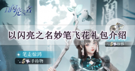《以闪亮之名》妙笔飞花礼包介绍
